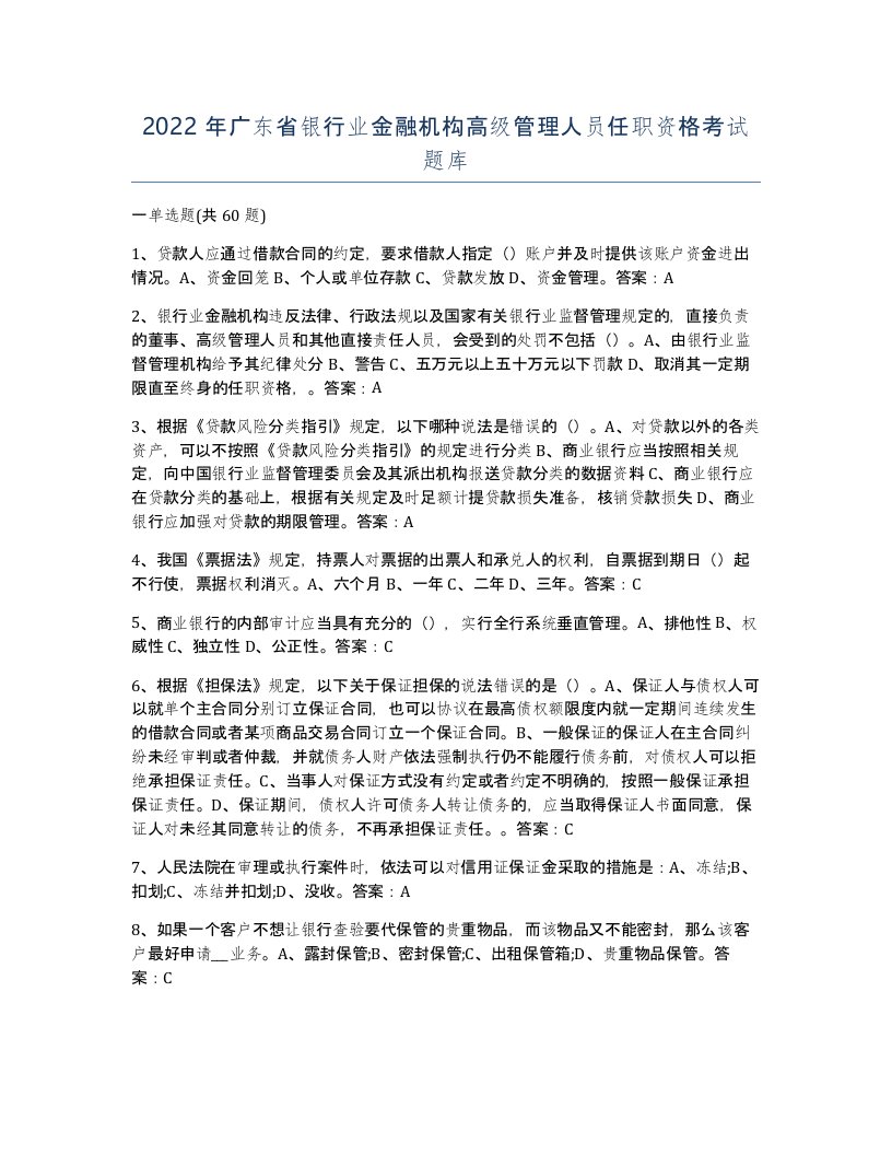 2022年广东省银行业金融机构高级管理人员任职资格考试题库