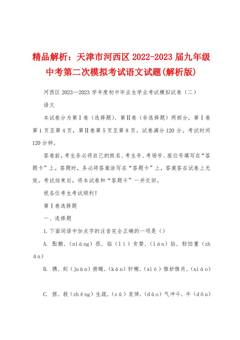 精品解析：天津市河西区2022-2023届九年级中考第二次模拟考试语文试题(解析版)