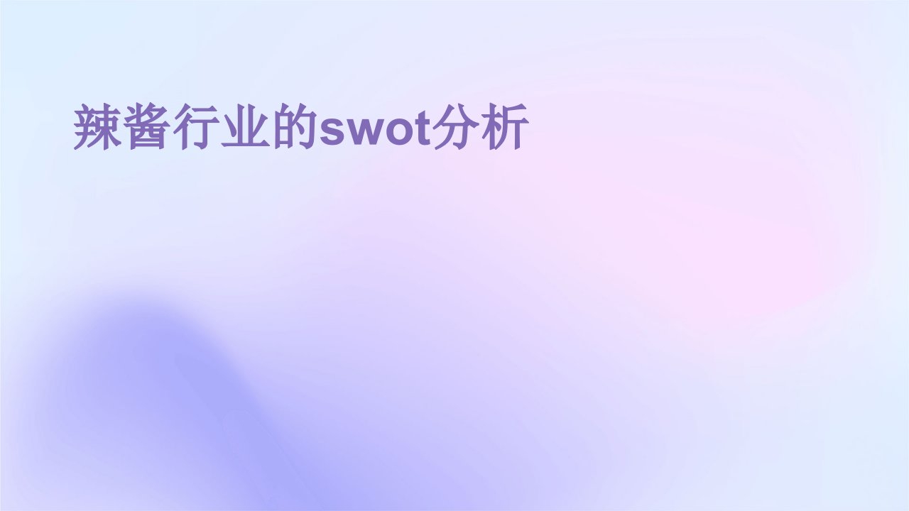 辣酱行业的SWOT分析