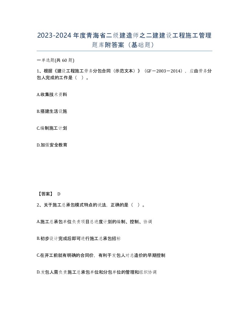 2023-2024年度青海省二级建造师之二建建设工程施工管理题库附答案基础题