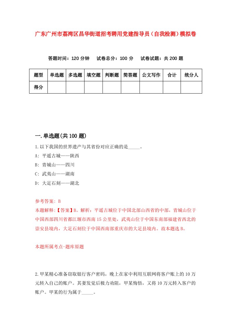 广东广州市荔湾区昌华街道招考聘用党建指导员自我检测模拟卷第2版