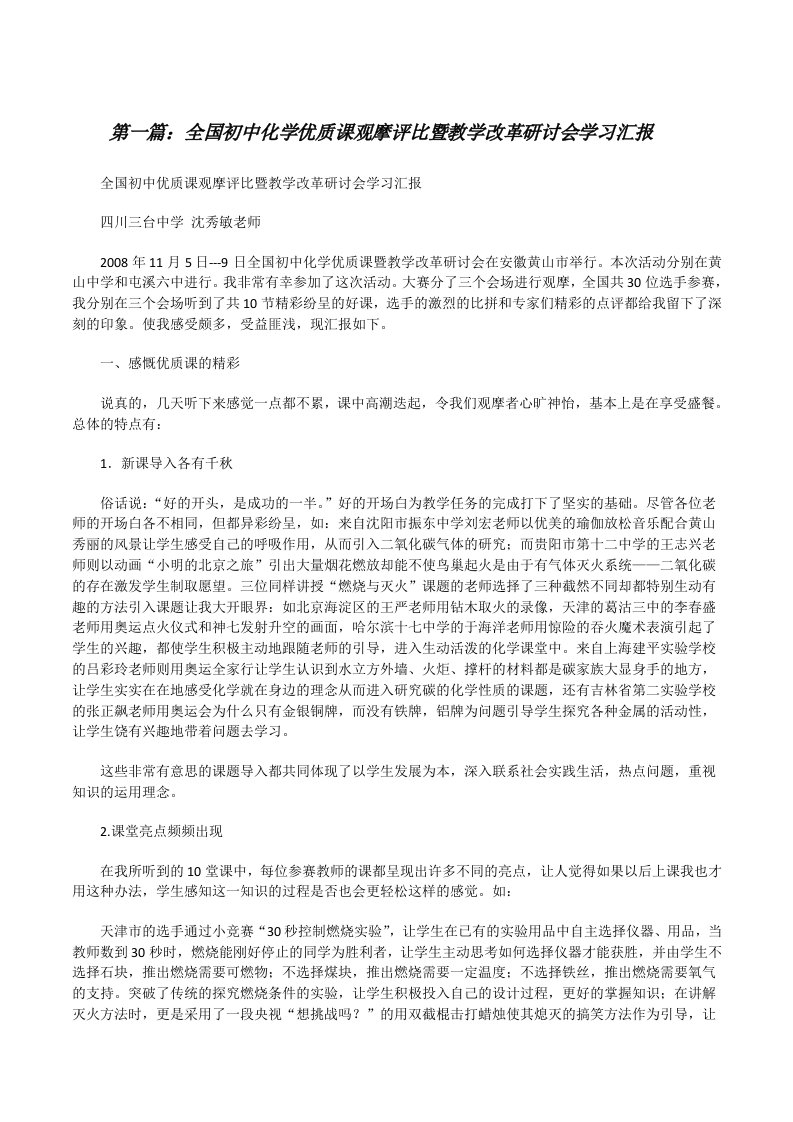 全国初中化学优质课观摩评比暨教学改革研讨会学习汇报[精选五篇][修改版]