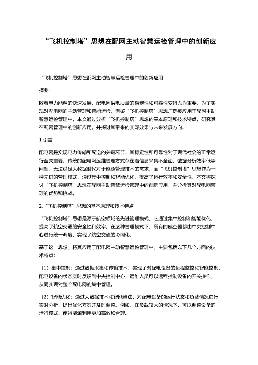 “飞机控制塔”思想在配网主动智慧运检管理中的创新应用