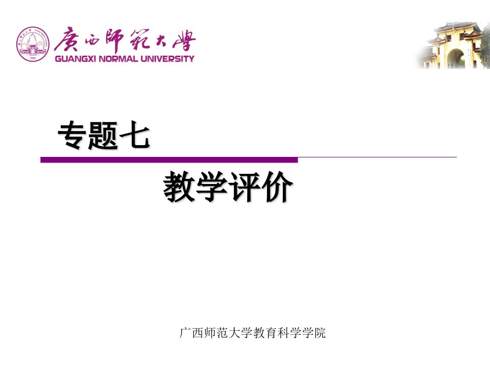 教学评价(广西师范大学教育科学院)