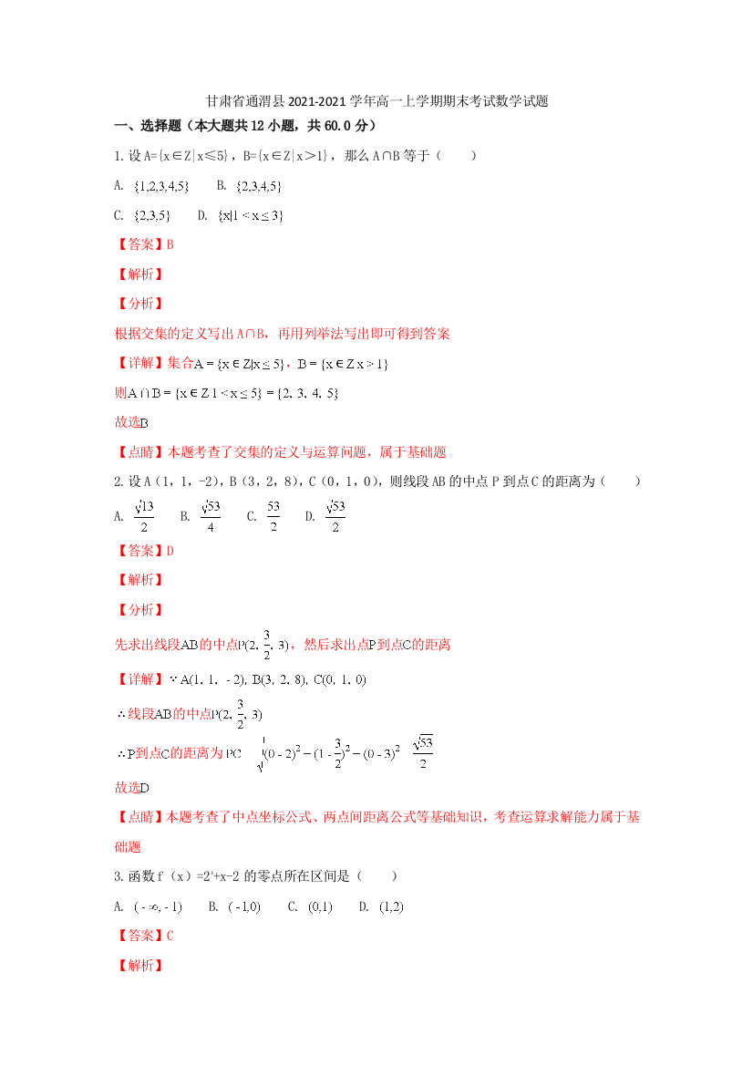 甘肃省通渭县2021-2021学年高一数学上学期期末考试试卷(含解析)