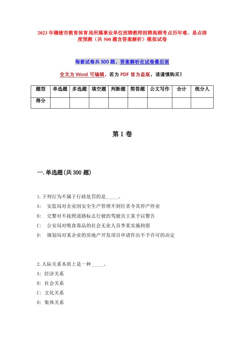 2023年穆棱市教育体育局所属事业单位招聘教师招聘高频考点历年难易点深度预测共500题含答案解析模拟试卷