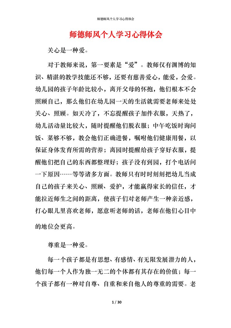 师德师风个人学习心得体会