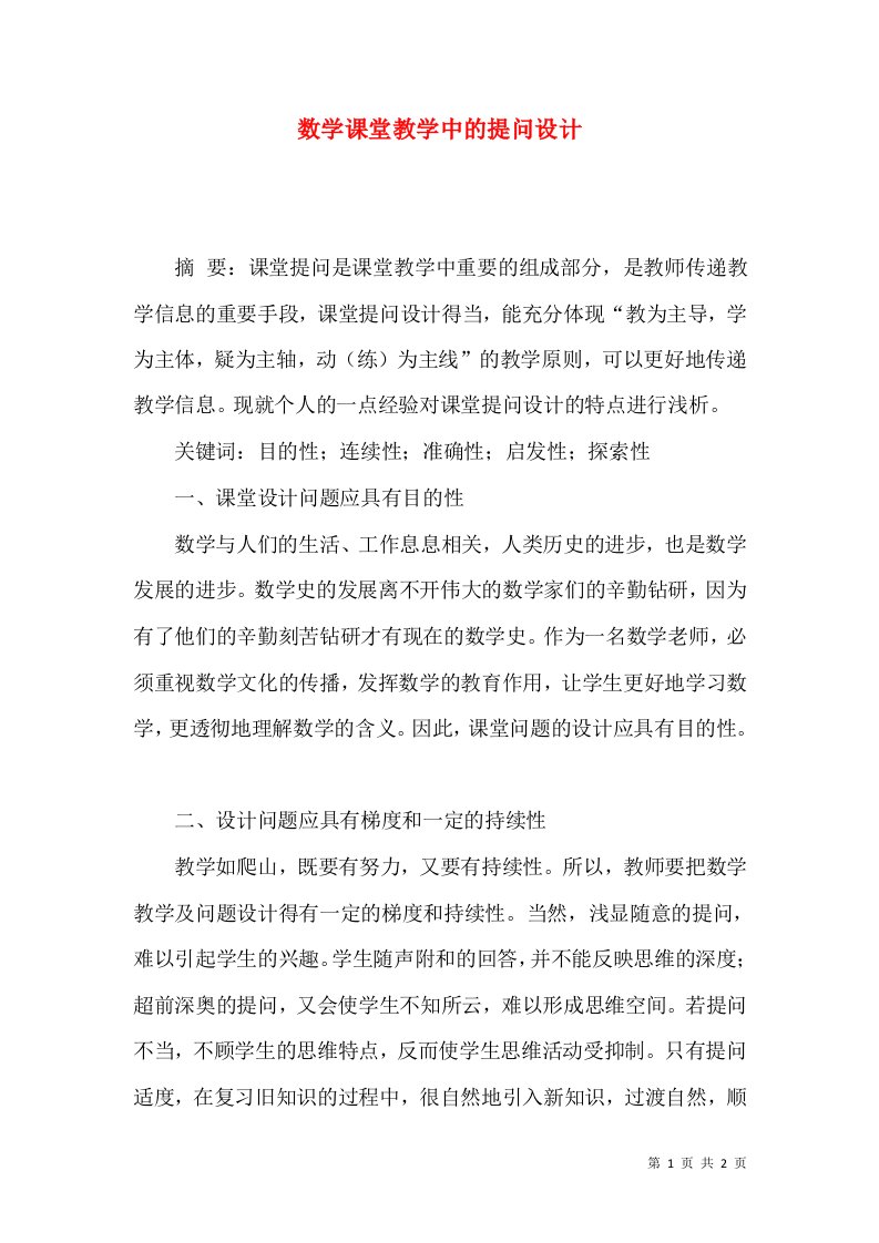 数学课堂教学中的提问设计