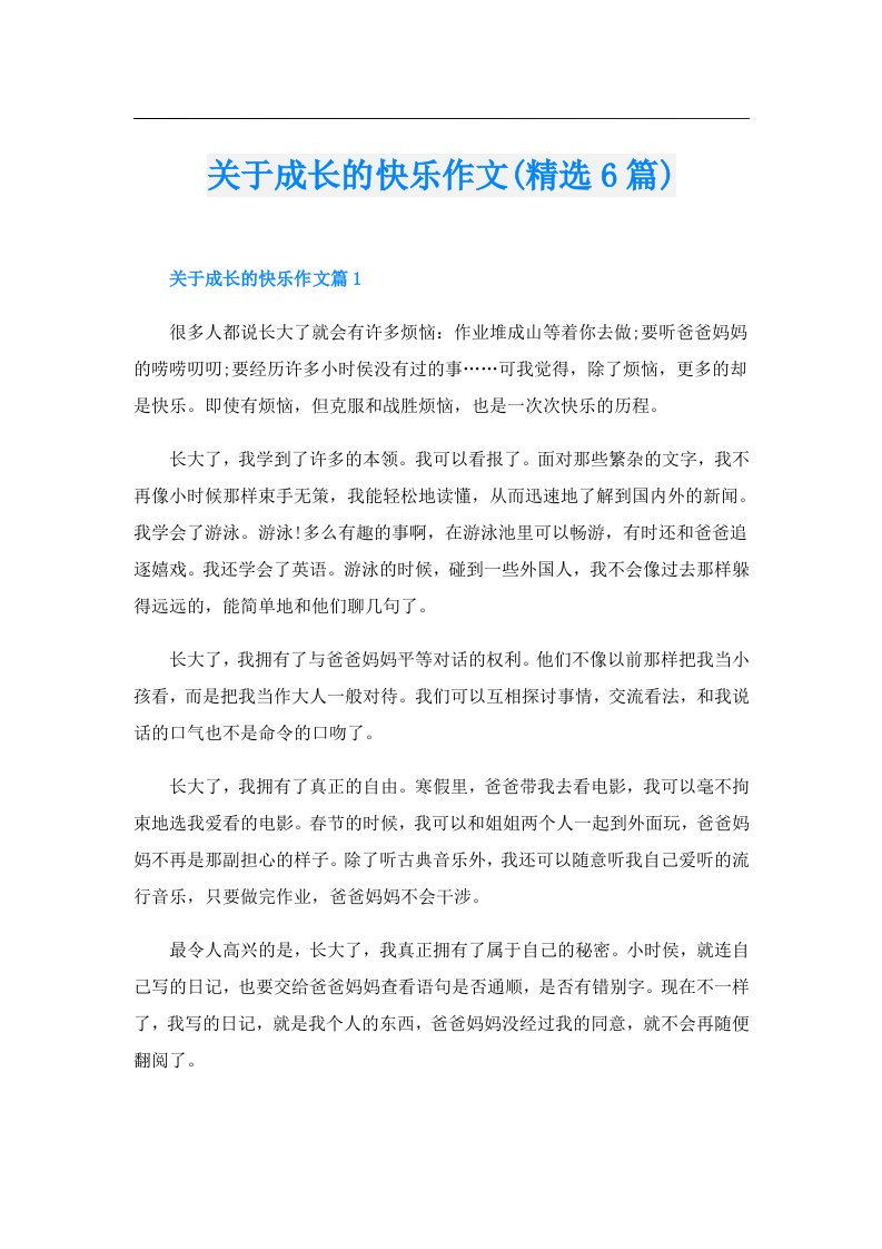 关于成长的快乐作文(精选6篇)