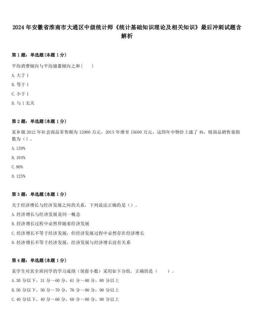 2024年安徽省淮南市大通区中级统计师《统计基础知识理论及相关知识》最后冲刺试题含解析