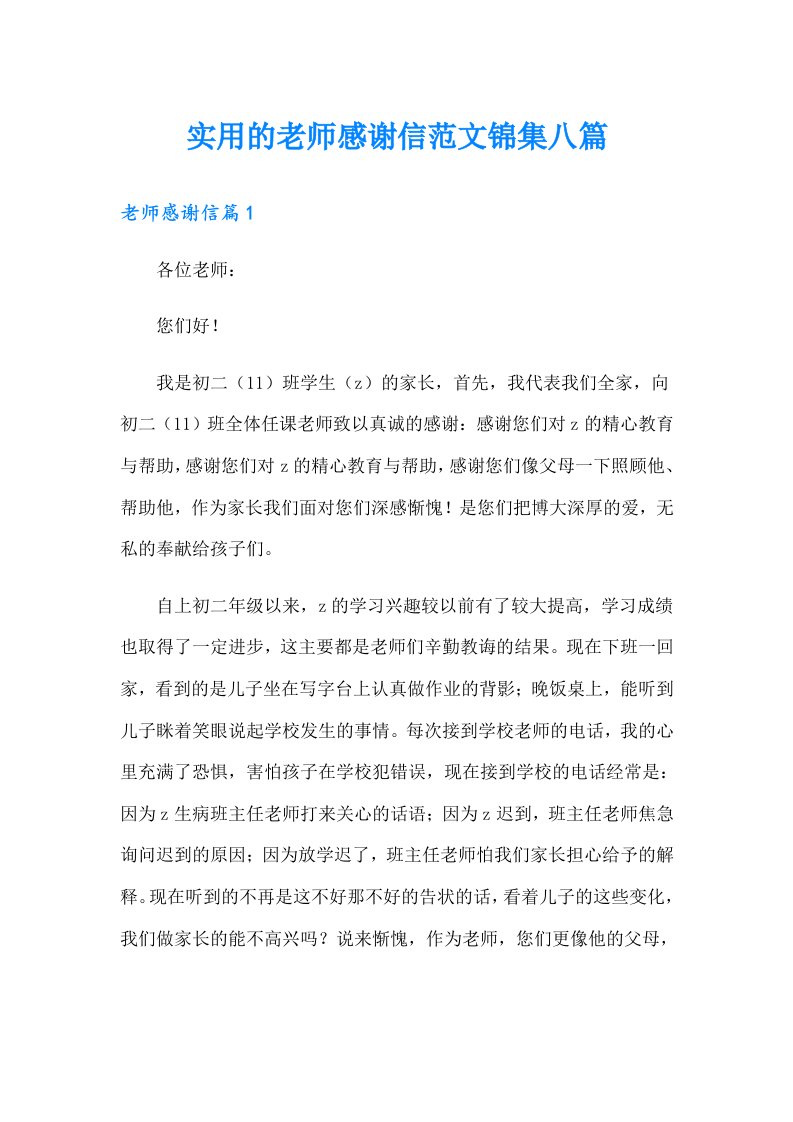 实用的老师感谢信范文锦集八篇