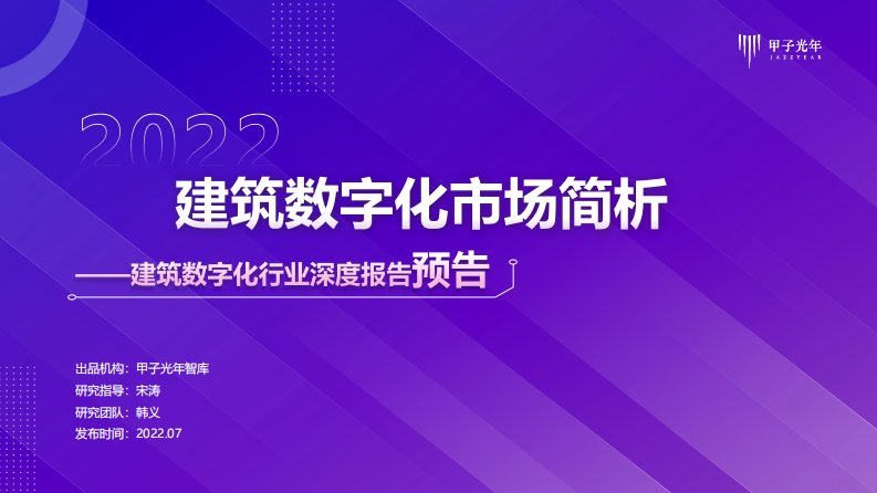 甲子光年-建筑数字化行业简析-20220726