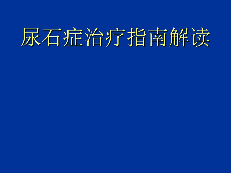 尿石症治疗指南解