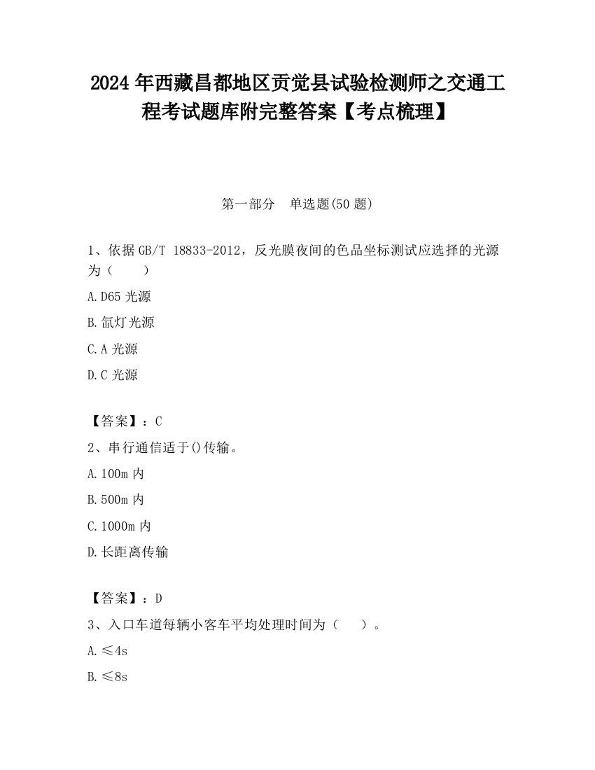 2024年西藏昌都地区贡觉县试验检测师之交通工程考试题库附完整答案【考点梳理】