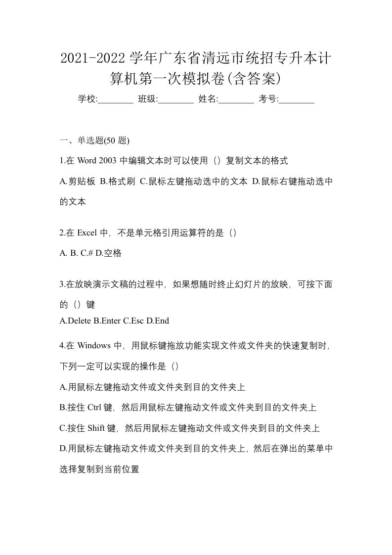 2021-2022学年广东省清远市统招专升本计算机第一次模拟卷含答案