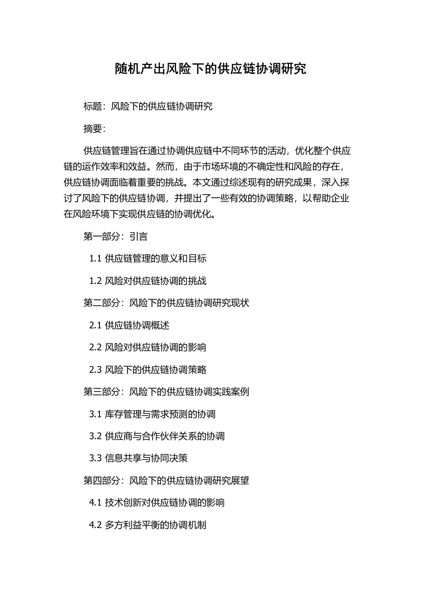 随机产出风险下的供应链协调研究