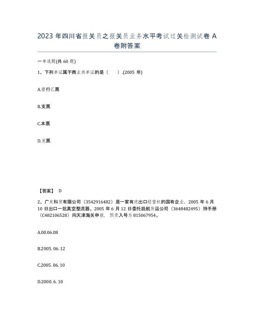 2023年四川省报关员之报关员业务水平考试过关检测试卷A卷附答案