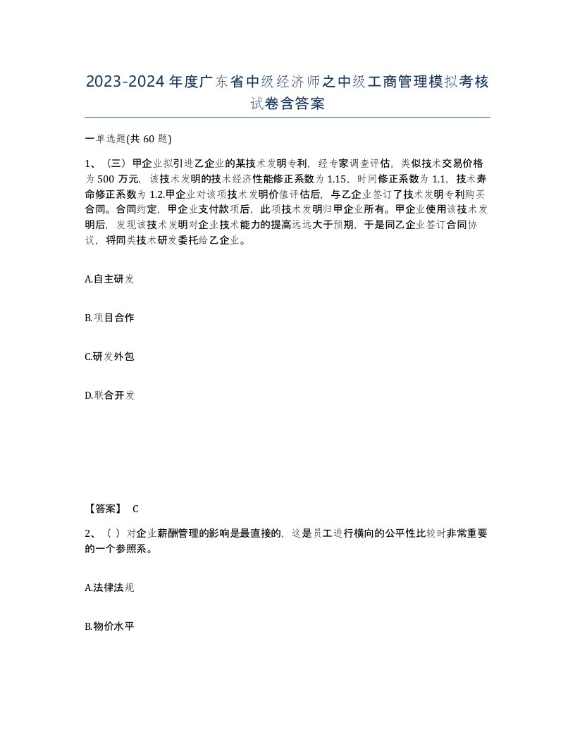 2023-2024年度广东省中级经济师之中级工商管理模拟考核试卷含答案