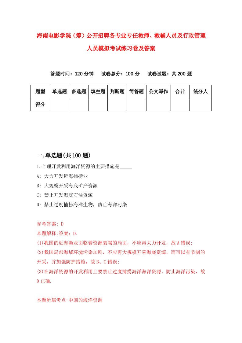 海南电影学院筹公开招聘各专业专任教师教辅人员及行政管理人员模拟考试练习卷及答案第2卷