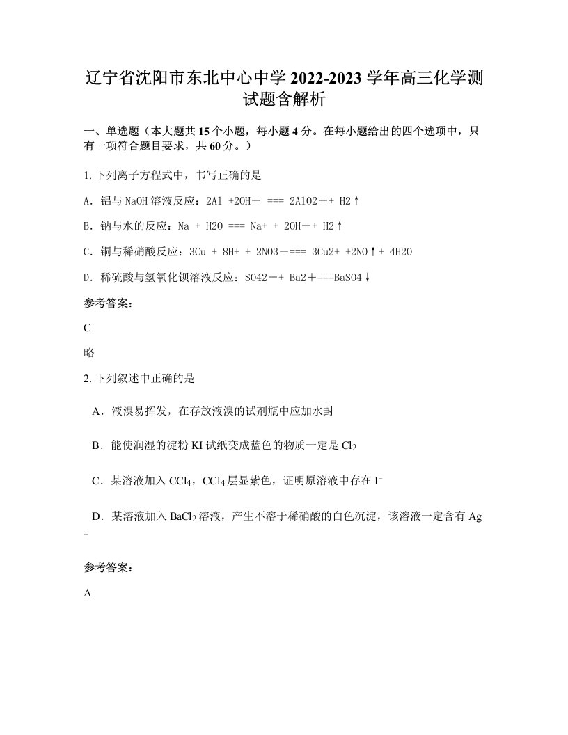 辽宁省沈阳市东北中心中学2022-2023学年高三化学测试题含解析