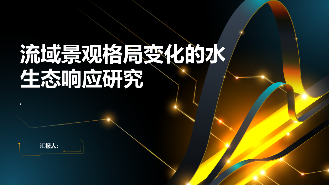 流域景观格局变化的水生态响应研究——以太子河流域为例