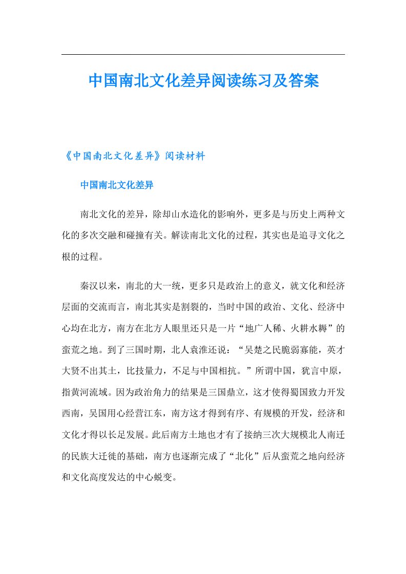 中国南北文化差异阅读练习及答案