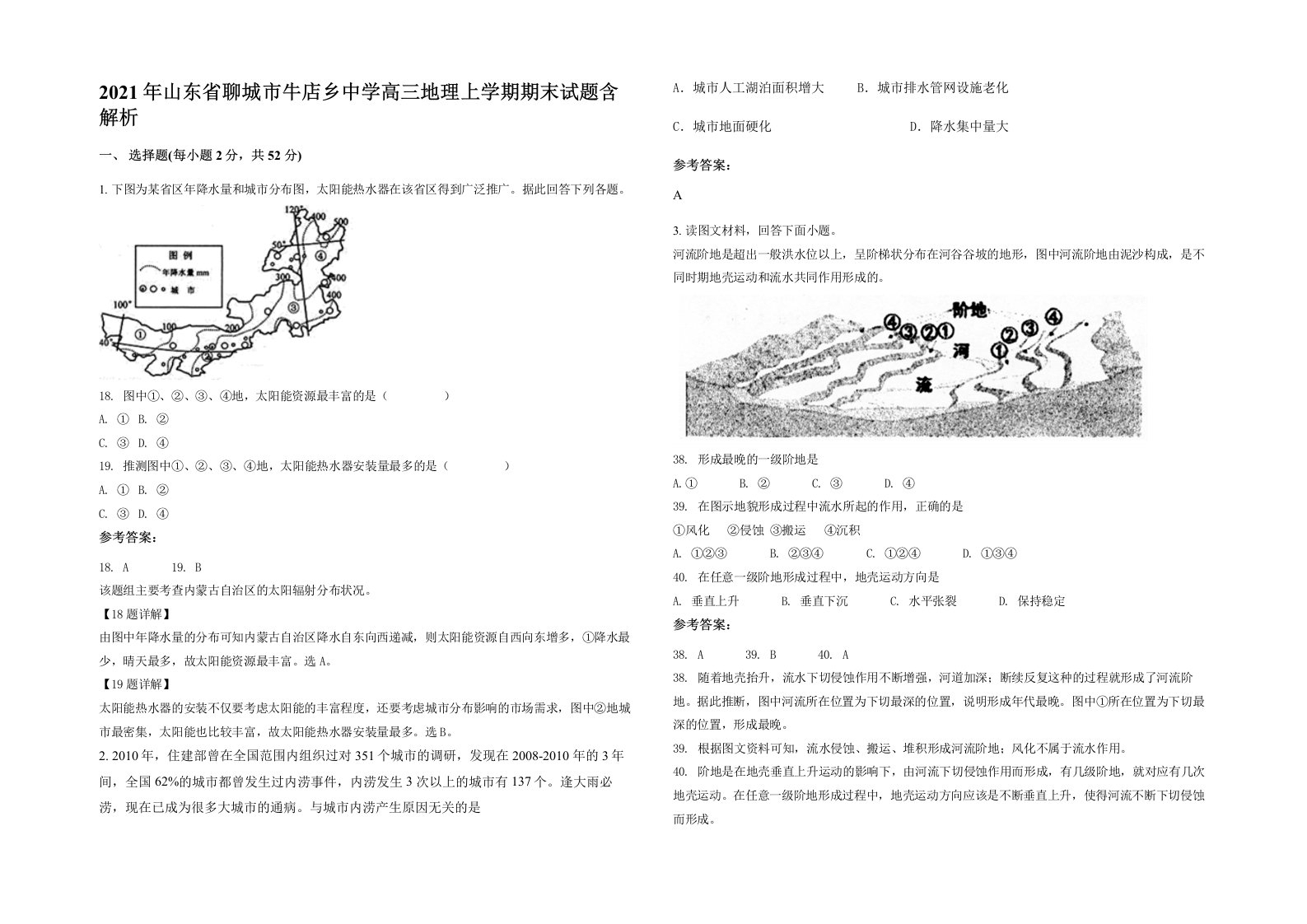 2021年山东省聊城市牛店乡中学高三地理上学期期末试题含解析