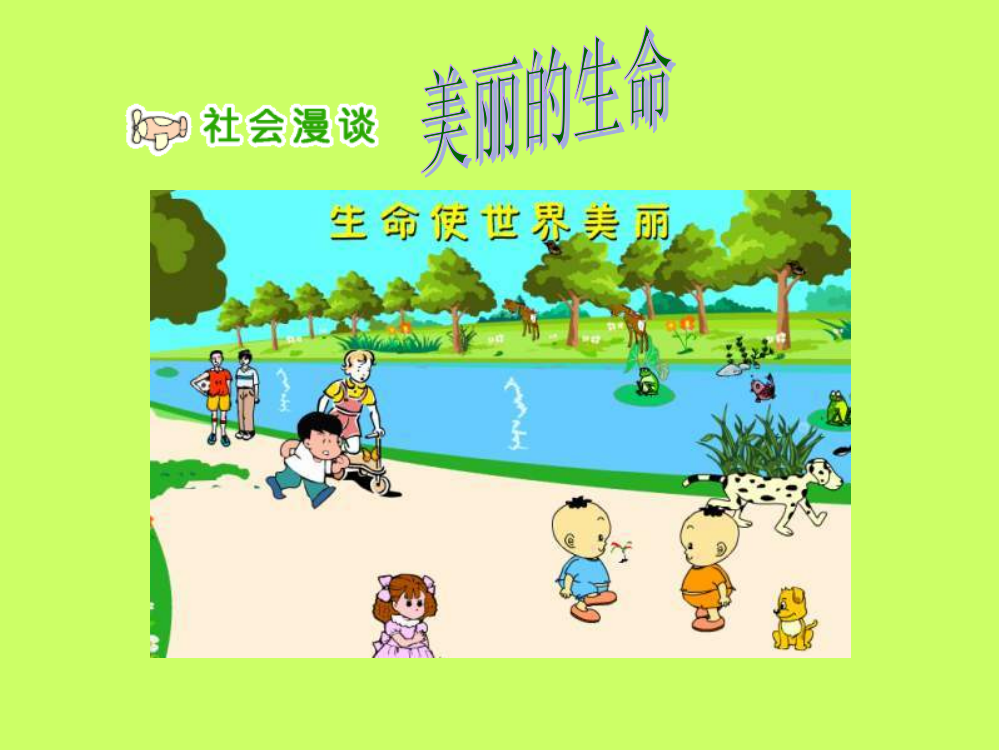 小学思品《美丽的生命》