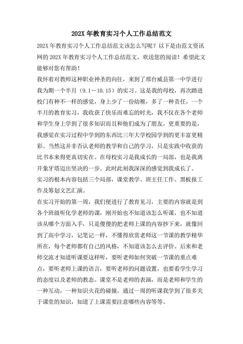 教育实习个人工作总结范文