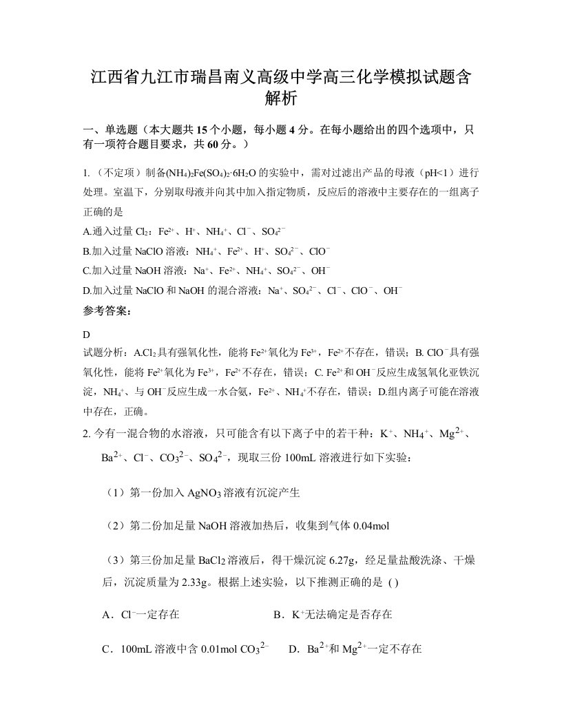 江西省九江市瑞昌南义高级中学高三化学模拟试题含解析