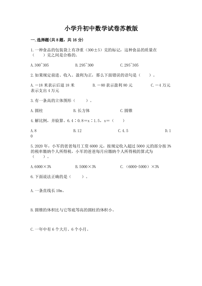 小学升初中数学试卷苏教版及答案（精品）