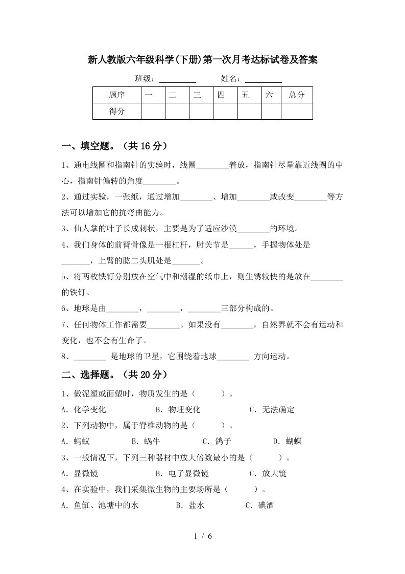 新人教版六年级科学下册第一次月考达标试卷及答案