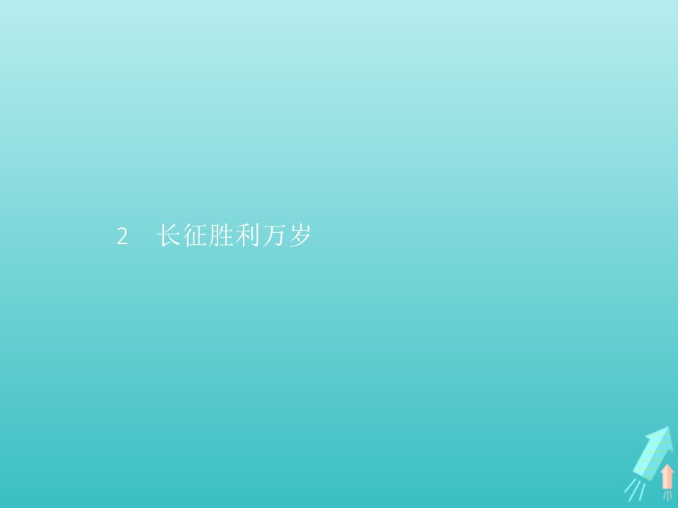 新教材高中语文第一单元2长征胜利万岁课件新人教版选修上册