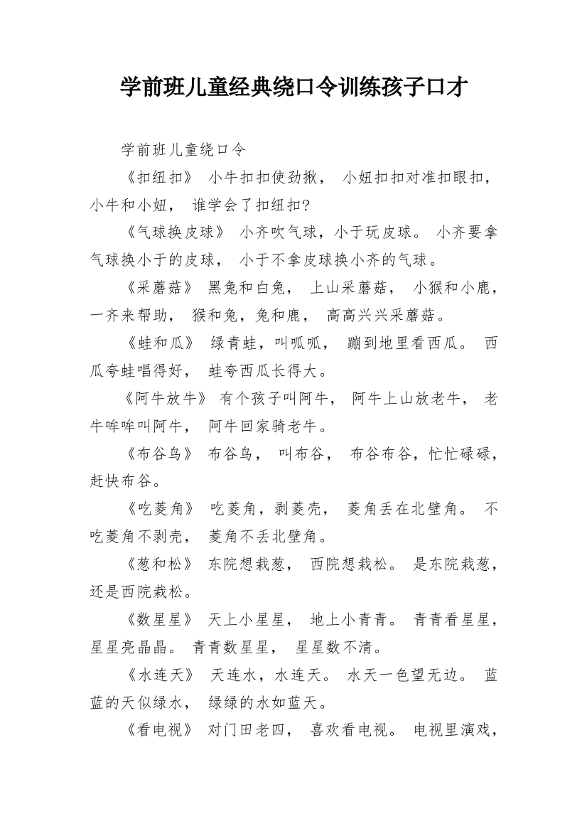 学前班儿童经典绕口令训练孩子口才