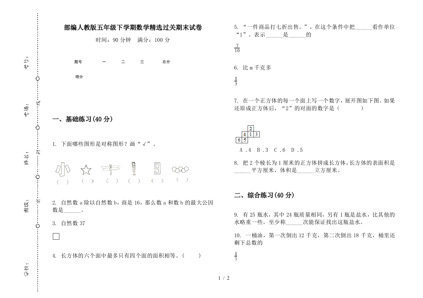 部编人教版五年级下学期数学精选过关期末试卷