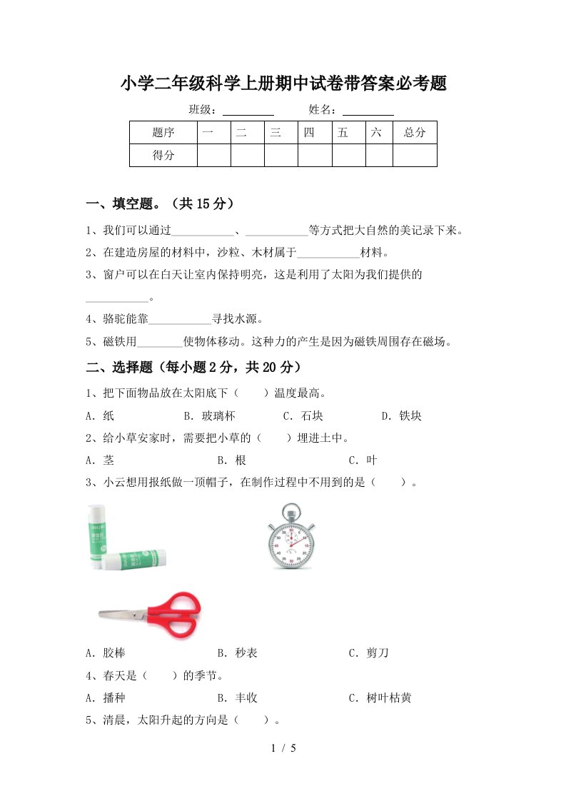 小学二年级科学上册期中试卷带答案必考题