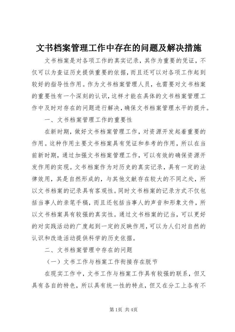 6文书档案管理工作中存在的问题及解决措施