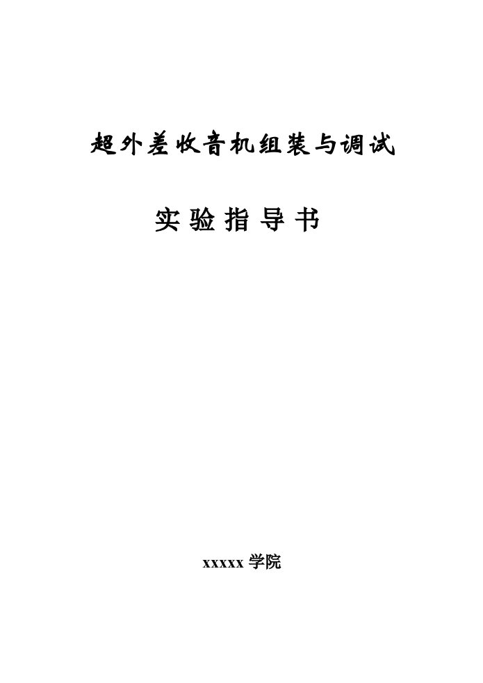 超外差式收音机原理及安装调试