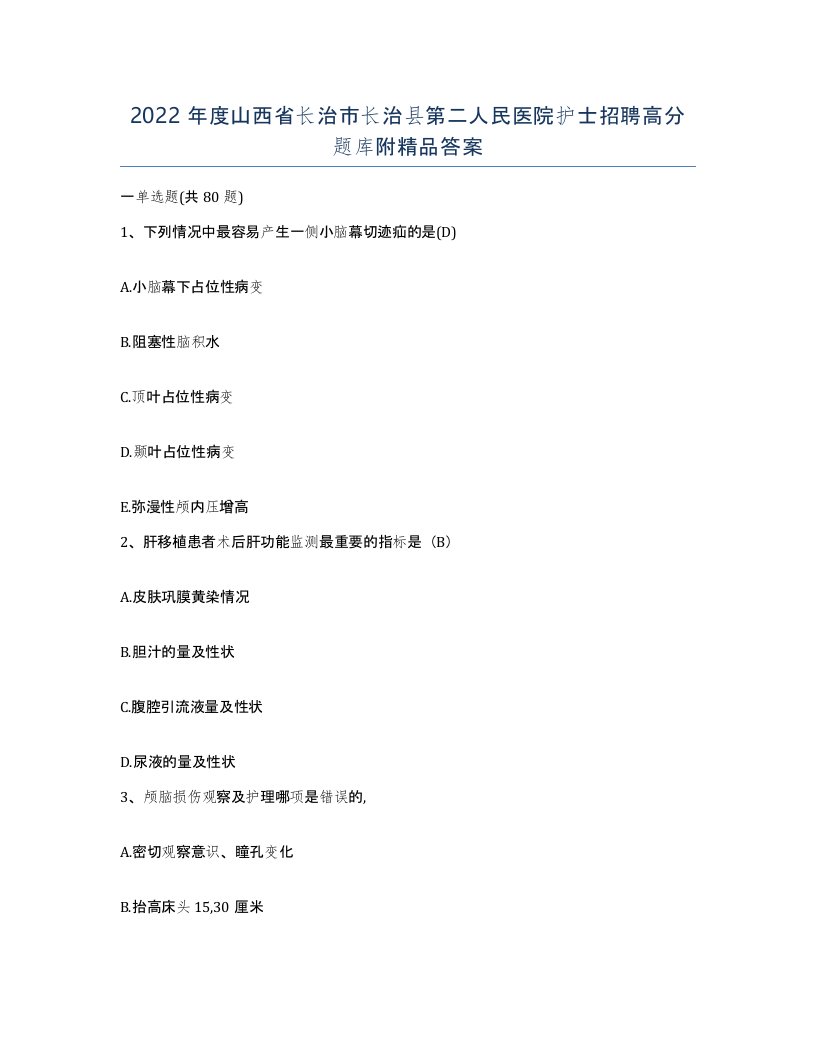 2022年度山西省长治市长治县第二人民医院护士招聘高分题库附答案