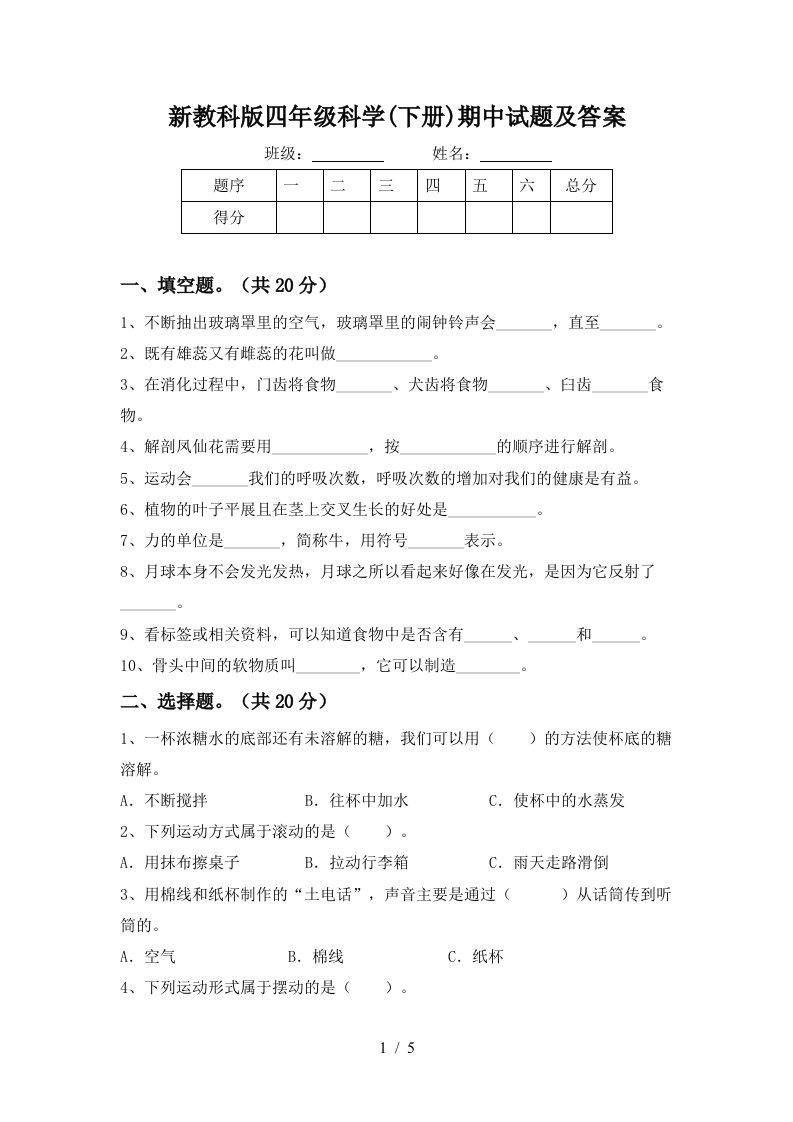 新教科版四年级科学下册期中试题及答案