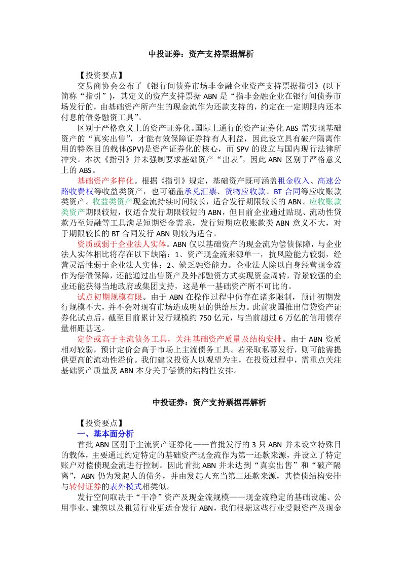 资产支持票据再解析-中投证券