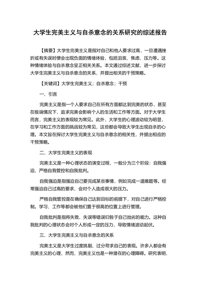 大学生完美主义与自杀意念的关系研究的综述报告