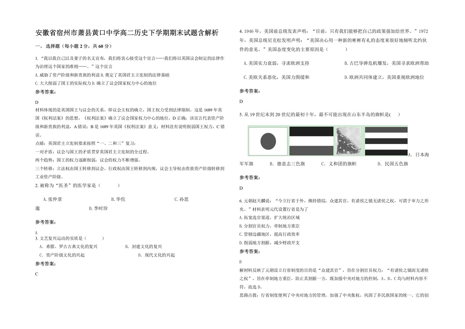 安徽省宿州市萧县黄口中学高二历史下学期期末试题含解析