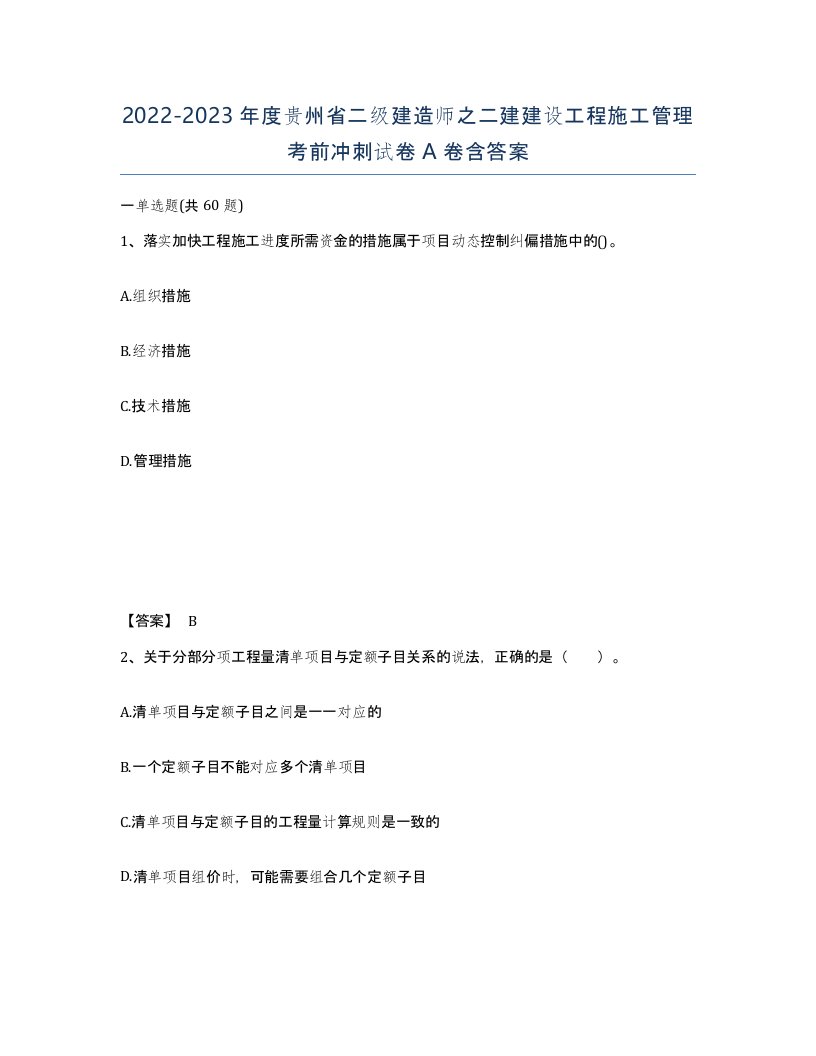 2022-2023年度贵州省二级建造师之二建建设工程施工管理考前冲刺试卷A卷含答案