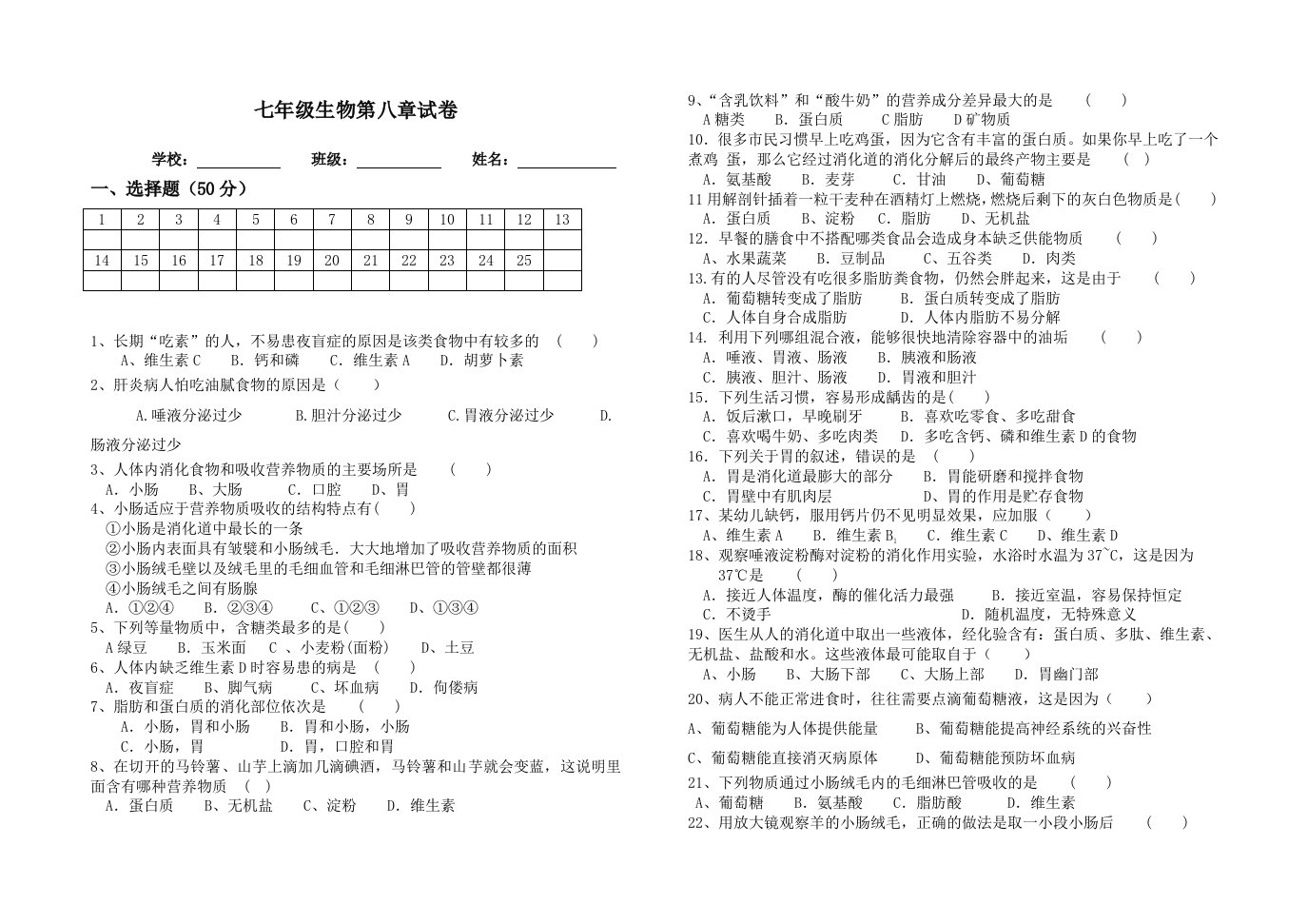 七年级下册生物第八章试卷