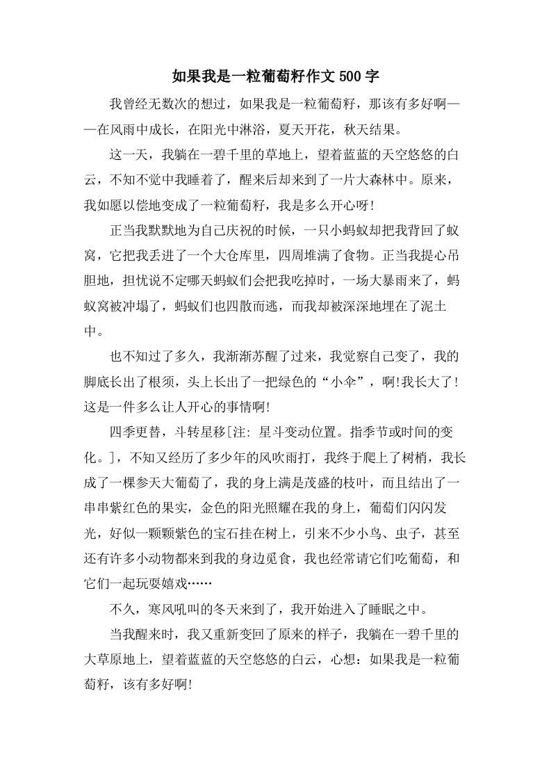 如果我是一粒葡萄籽作文500字