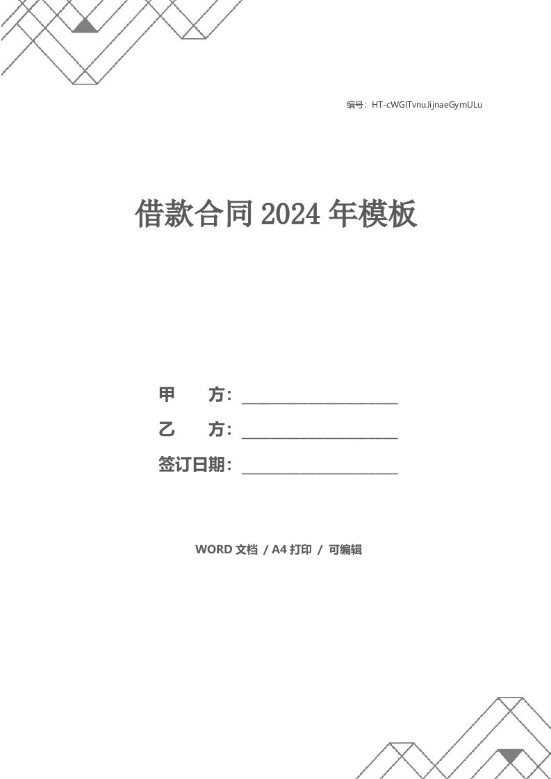 借款合同2024年模板