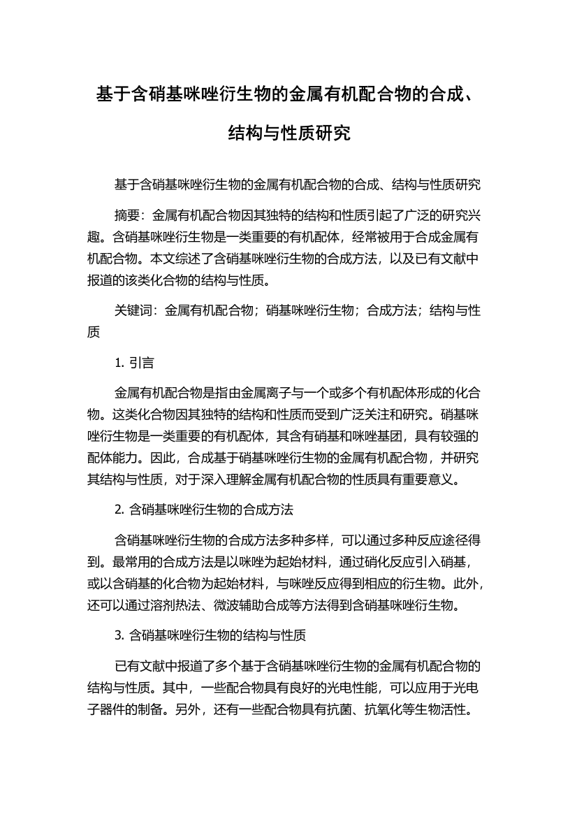 基于含硝基咪唑衍生物的金属有机配合物的合成、结构与性质研究