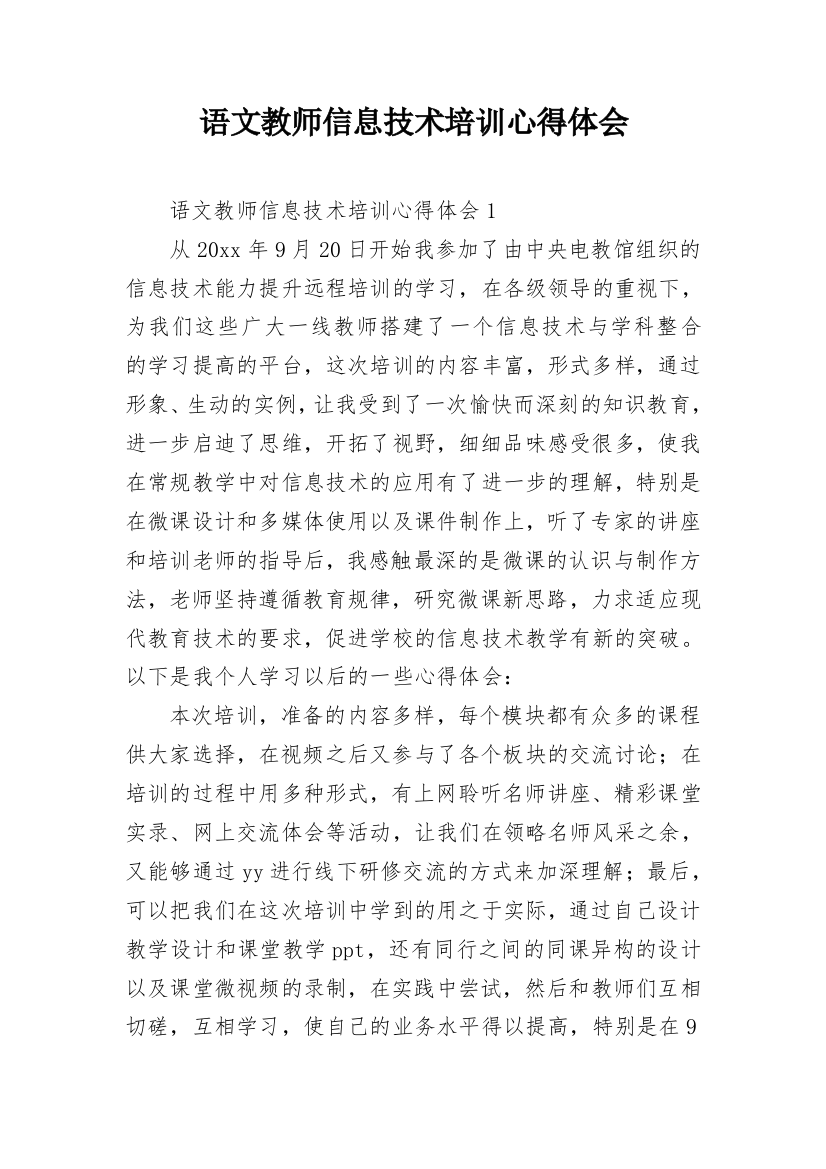 语文教师信息技术培训心得体会