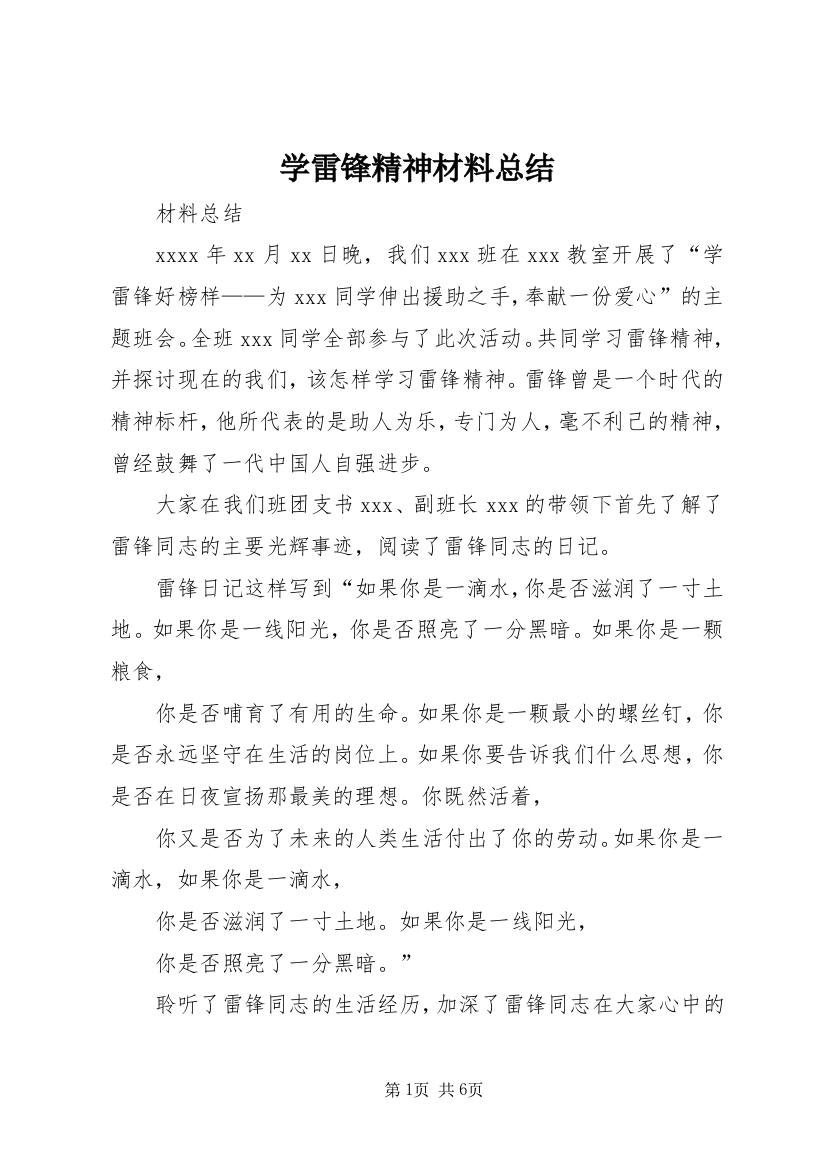 学雷锋精神材料总结